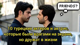 10 Turkish actors and actresses who were enemies on screen, but are friends in life. Turkish actors.