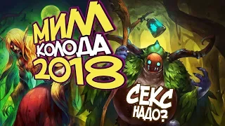 Hearthstone Ведьмин лес - Милл Друид в 2018! (КД#134) ✅