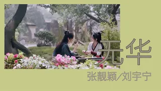 [ENGSUB] Wuhua |无华| OST. The Legend of Fei |有翡 ❤️