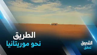 الشروق تحقق | الطريق نحو موريتانيا .. الجزء الثاني