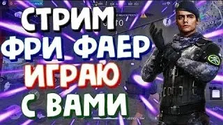 Стрим фре фаер играем с подписчиками