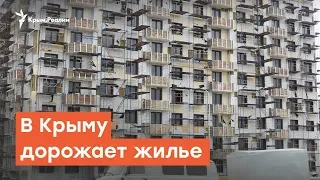 В Крыму дорожает жилье | Радио Крым.Реалии