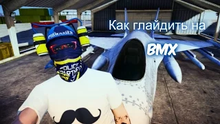 Как глайдить на BMX | GTA ONLINE