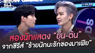 สองนักแสดง “ยุ่น-ต้น” จากซีรีส์ “ร้ายนักนะรักของมาเฟีย” | HIGHLIGHT | แฉ 7 ก.ค.65 | GMM25