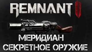 Remnant 2 СЕКРЕТНОЕ ОРУЖИЕ МЕРИДИАН Ремнат 2💀Remnant II 2 Secret weapon Meridian