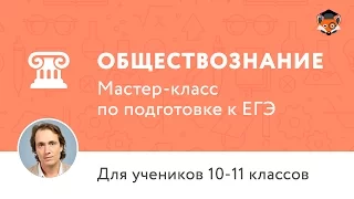 ЕГЭ по обществознанию 2017 | Мастер-класс