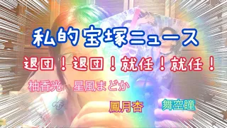 第42回 🌹私的宝塚ニュース