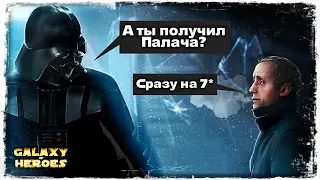 ПОЛУЧЕНИЕ ПАЛАЧА | СТРИМ | SWGOH #66