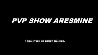 ПВП SHOW ARESMINE // ПРОСТО PVP // ARESMINE