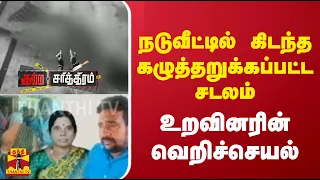 நடுவீட்டில் கிடந்த கழுத்தறுக்கப்பட்ட சடலம் - உறவினரின் வெறிச்செயல்