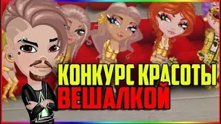 НОВОЕ ШОУ   КОНКУРС КРАСОТЫ ВЕШАЛКОЙ В АВАТАРИИ ИГРА АВАТАРИЯ