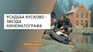 Усадьба Кусково - звезда кинематографа
