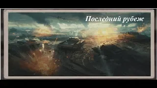 Новый PvE режим: "Последний рубеж"