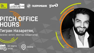 Pitch Office Hours с Тиграном Назаретяном