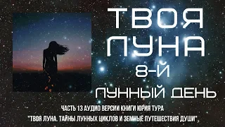 ТВОЯ ЛУНА. 8-й ЛУННЫЙ ДЕНЬ.