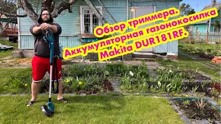 Обзор триммера.  Аккумуляторная газонокосилка Makita DUR181RF.