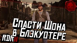 #4 ★ RDR 2 ★ Спасти Шона в Блэкуотере ★