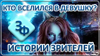 085 Кто вселился в девушку? | Истории зрителей