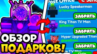 🎁 Я ПРОВЕРИЛ ПОЧТУ И БЫЛ В ШОКЕ С ЭТИХ ПОДАРКОВ в Toilet Tower Defense!