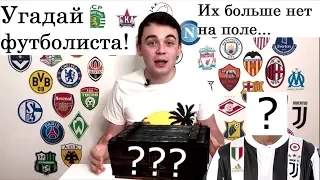 УГАДАЙ ФУТБОЛИСТА | ЗАВЕРШИЛИ КАРЬЕРУ в 2018 | ФУТБОЛ vs ТЫ | ИГРОК ГОДА | КОМАНДА ГОДА