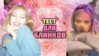 Насколько хорошо ты знаешь blackpink | test | kpop