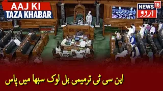 Lok Sabha Passes NCT Amendment Bill 2021 | این سی ٹی ترمیمی بل لوک سبھا میں پاس کرلیا گیا