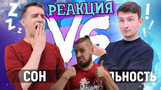 СОН vs. РЕАЛЬНОСТЬ | РЕАКЦИЯ НА ONETWO