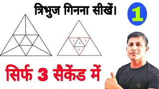 सिर्फ 3 सैकेंड में त्रिभुज गिनना सीखें। Counting figur trick