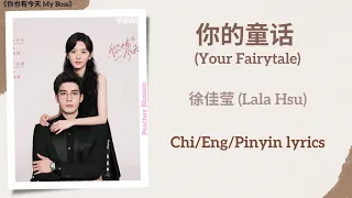 你的童话 (Your Fairytale) - 徐佳莹 (Lala Hsu)《你也有今天 My Boss》Chi/Eng/Pinyin lyrics