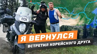 Я вернулся ДОМОЙ, встретил Корейского ПУТЕШЕСТВЕННИКА