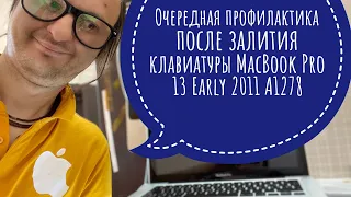 Как почистить залипающую клавиатуру после залития MacBook Pro 13 Early 2011 A1278