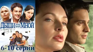 Дыши со мной - 6-10 серии мелодрама (2010)