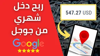 ! الربح من الانترنت 5000$ شهريا من جوجل فقط