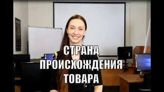 Страна происхождения товара - снова надо указывать!