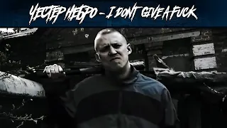 Честер Небро — I Don't Give a Fuck