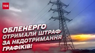 💡 А так можна було? Обленерго отримали штраф за порушення графіків відключень