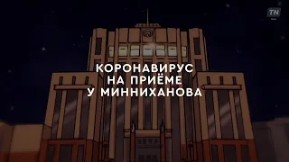 Мультфильм о Минниханове. Коронавирус на прием к Президенту пришел. Казань 2020