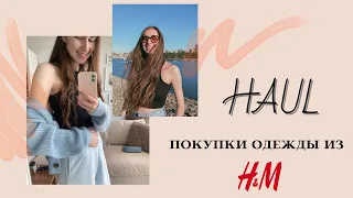 ПОКУПКИ ИЗ H&M НА ЛЕТО || HAUL || РАСПАКОВКА ОДЕЖДЫ 👗