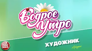 БОДРОЕ УТРО ❀ ПЕСНИ ДЛЯ ХОРОШЕГО НАСТРОЕНИЯ ❀ ХУДОЖНИК ❀ АРКАДИАС