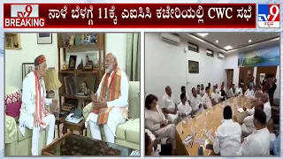 AICC Congress Working Committee Meeting In Delhi Tomorrow | ಎಐಸಿಸಿ ಕಚೇರಿಯಲ್ಲಿ CWC ಸಭೆ