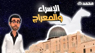 قصة الإسراء و المعراج (للأطفال)