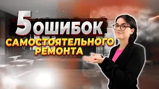 НЕ ДЕЛАЙ РЕМОНТ, ПОКА НЕ ПОСМОТРИШЬ ЭТО ВИДЕО! 5 ГЛАВНЫХ ОШИБОК