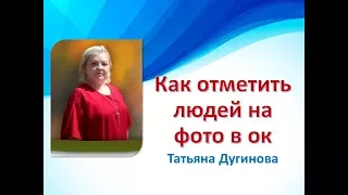 Как отметить людей на фото в одноклассниках