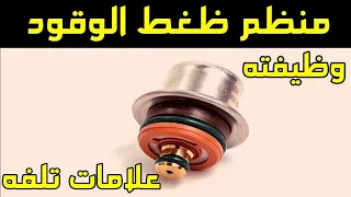 منظم ضغط الوقود وظيفته وأعراض تلف