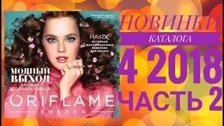 ОРИФЛЭЙМ КАТАЛОГ 4 2018|СУПЕР НОВИНКИ СМОТРЕТЬ ОНЛАЙН|CATALOG 4|ПОКУПКИ ЧАСТЬ 2 КОСМЕТИКА ORIFLAME