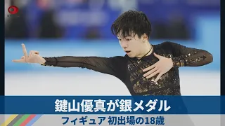 鍵山優真が銀メダル   フィギュア、初出場の18歳