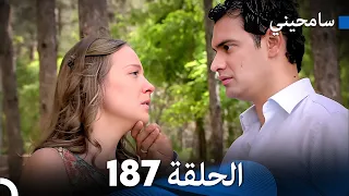 مسلسل سامحيني - الحلقة 187 (Arabic Dubbed)