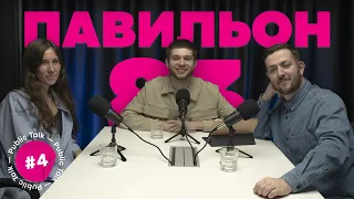 Как устроена музыкальная индустрия — Катя Штарёва / подкаст «Павильон 83» #4 / Public Talk