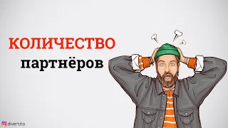 Сколько партнёров было у девушки?