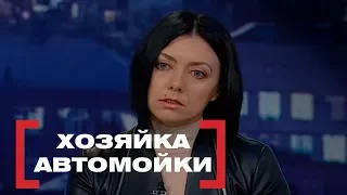 Хозяйка автомойки. Касается каждого, эфир от 06.04.2018